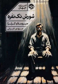 شورش تک نفره